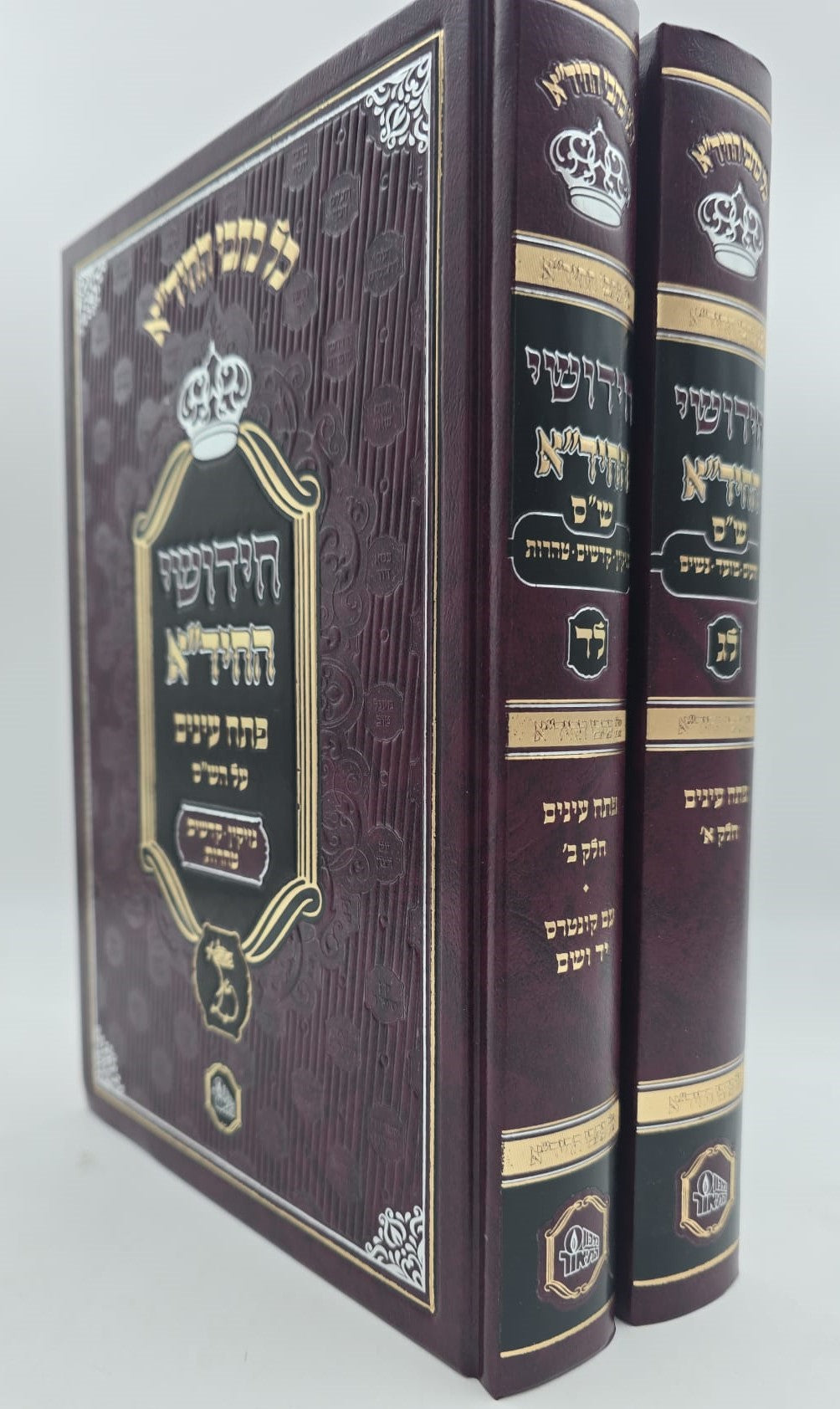 חידושי החיד"א - פתח עיניים על הש"ס ב' כרכים / הוצאת המאור