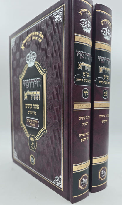 חידושי החיד"א - פתח עיניים על הש"ס ב' כרכים / הוצאת המאור