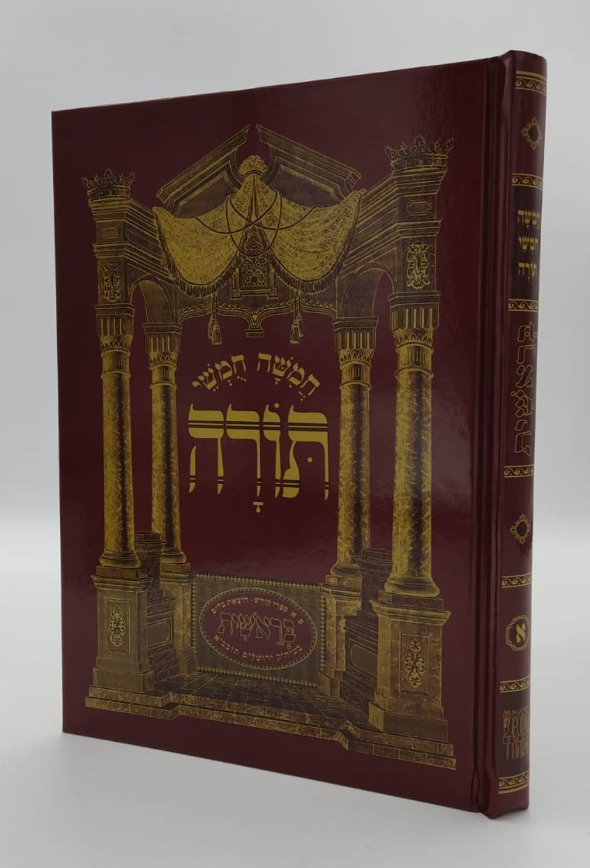 חמשה חומשי תורה - חומש סט ה' כרכים (עם פירוש המהר"ם ובתוספת איורים) / הוצאת בלום