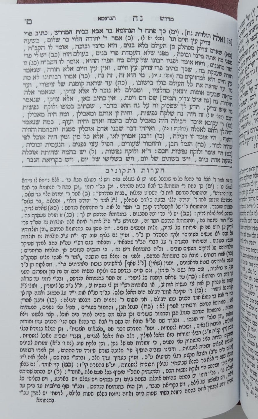 מדרש תנחומא סט ב' כרכים / מהדורת בובר