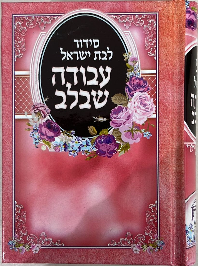 סידור עבודה שבלב לבת ישראל / פורמט כיס