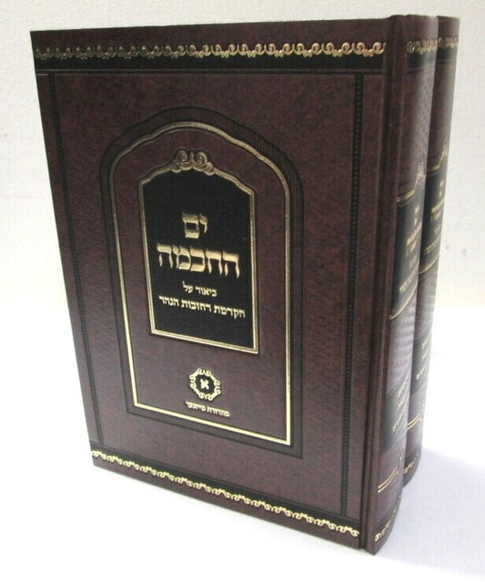 ים החכמה - הקדמת רחובות הנהר ב' כרכים /  הרב י.מ מורגנשטרן