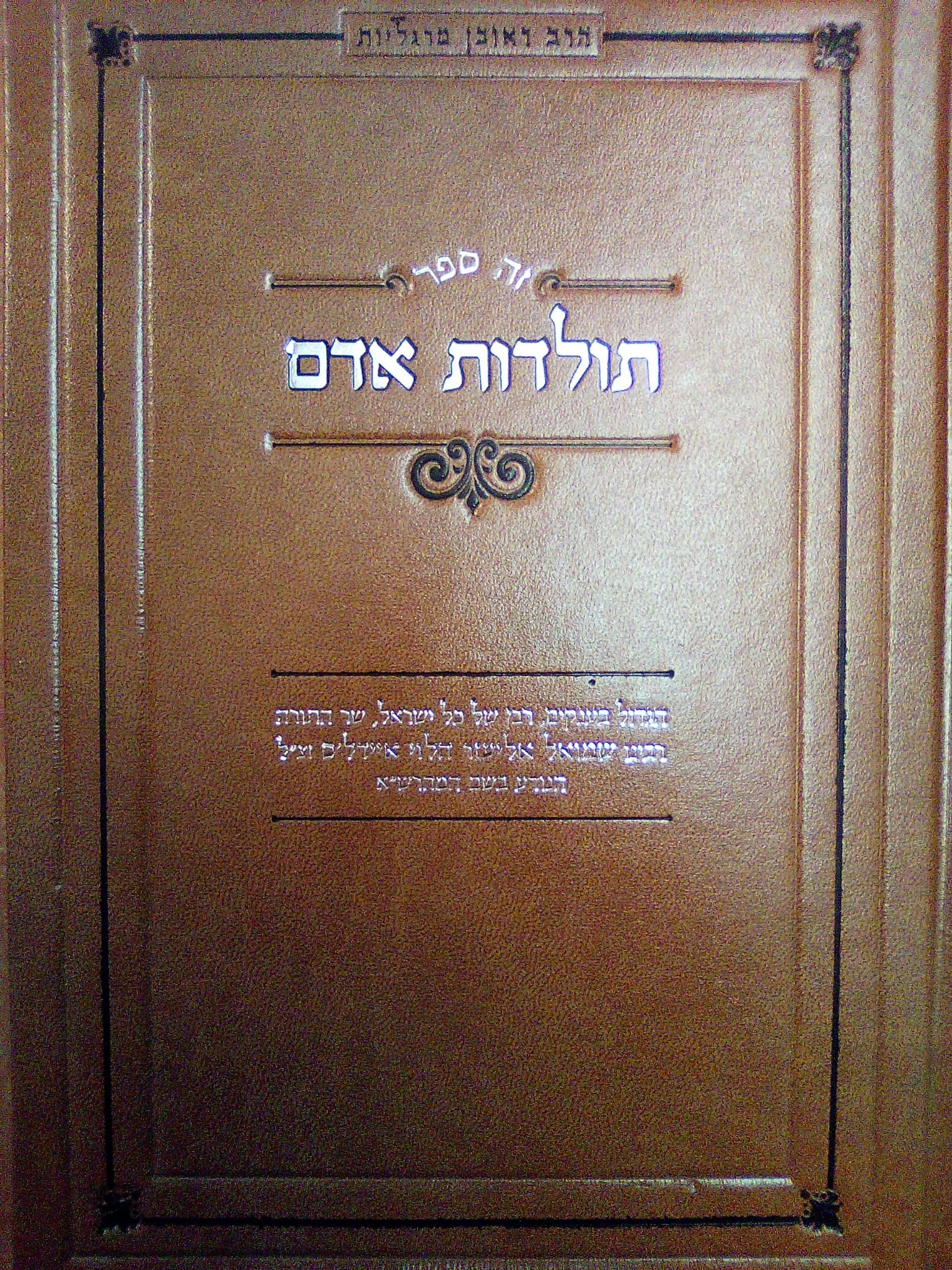 תולדות אדם - רבינו שמואל אליעזר הלוי איידלס / המהרש"א