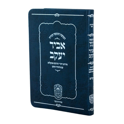 חמשה חומשי תורה אביר יעקב עם פירוש פיתוחי חותם ה' כרכים פורמט כיס דמוי עור / עוז והדר