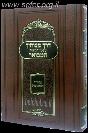 דרך מצוותיך המבואר א' - טעמי המצוות