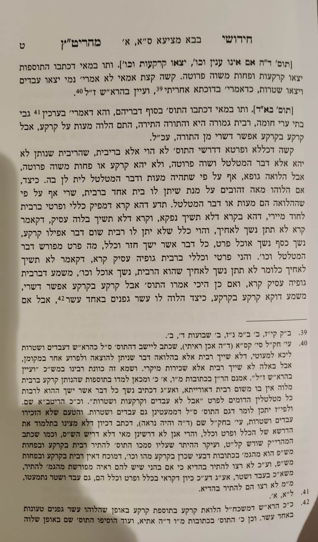חידושי מהריט"ץ פרק איזהו נשך - לרבינו יום טוב צהלון זלה"ה / אהבת שלום