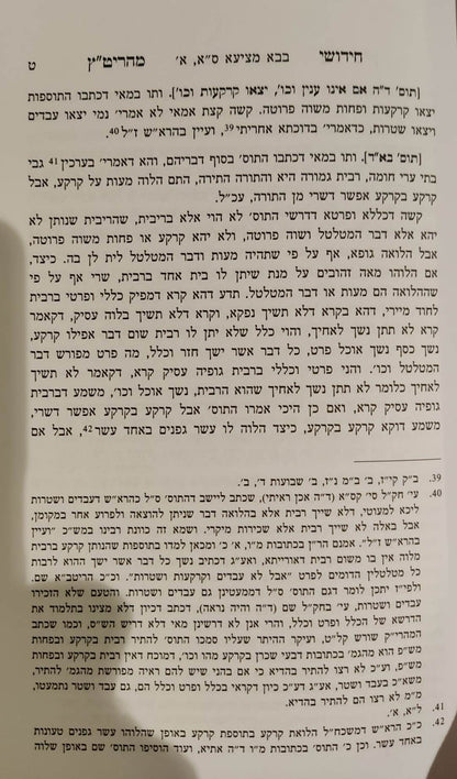 חידושי מהריט"ץ פרק איזהו נשך - לרבינו יום טוב צהלון זלה"ה / אהבת שלום
