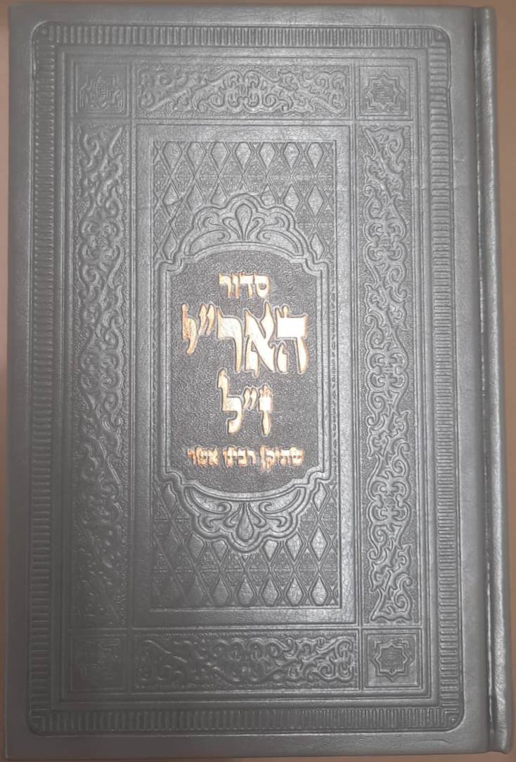 סידור האריז"ל / סידור עם כוונות האר"י