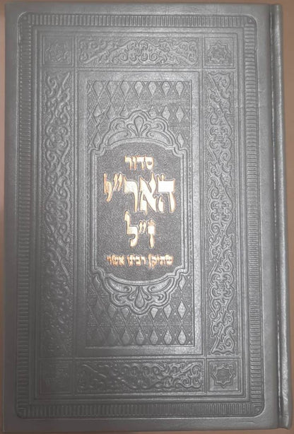 סידור האריז"ל / סידור עם כוונות האר"י