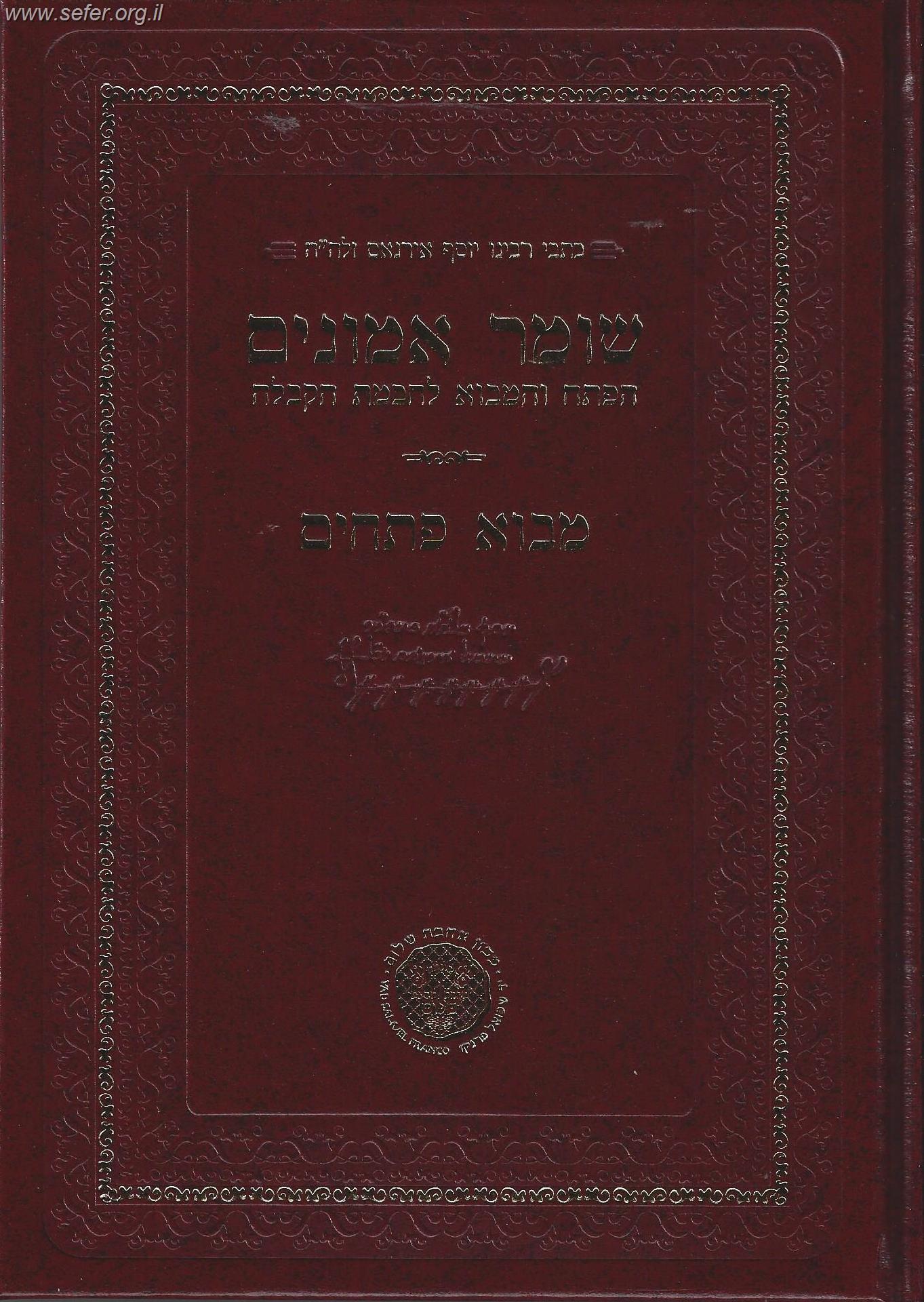 שומר אמונים הקדמון - מבא פתחים ר' יוסף אירגאס זלה"ה / אהבת שלום