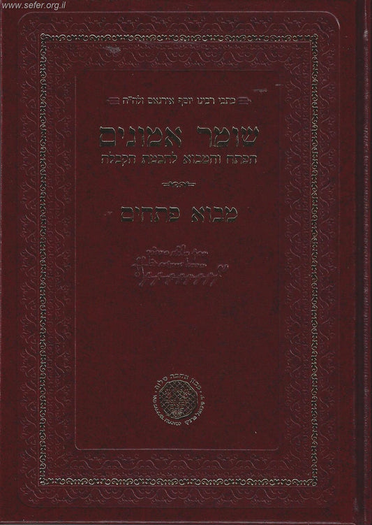 שומר אמונים הקדמון - מבא פתחים ר' יוסף אירגאס זלה"ה / אהבת שלום