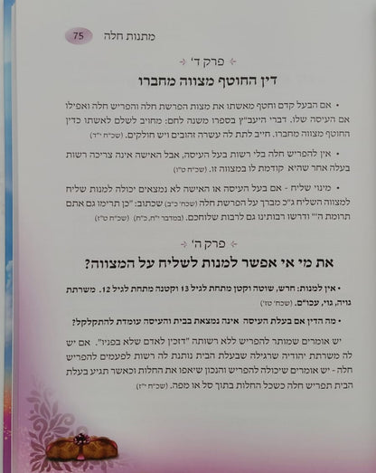 מתנות חלה / שושנה ב.