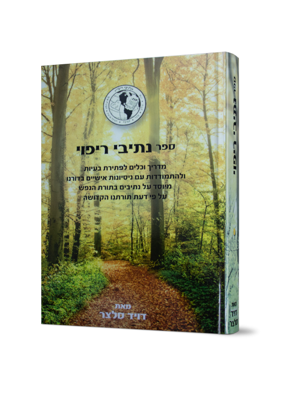 נתיבי ריפוי / דויד סלצר