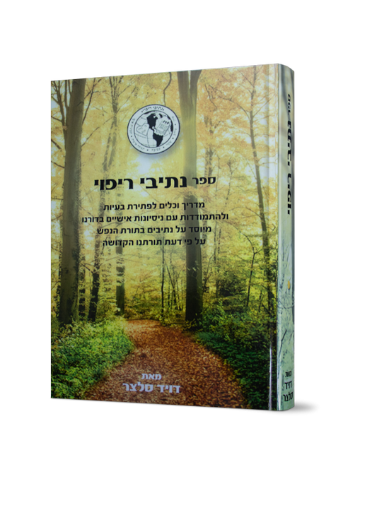 נתיבי ריפוי / דויד סלצר