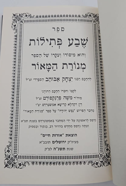 שבע פתילות - מנוקד / רבי משה פרנקפורט זצ"ל