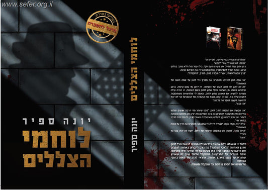 מרגל להשכרה - לוחמי הצללים / יונה ספיר