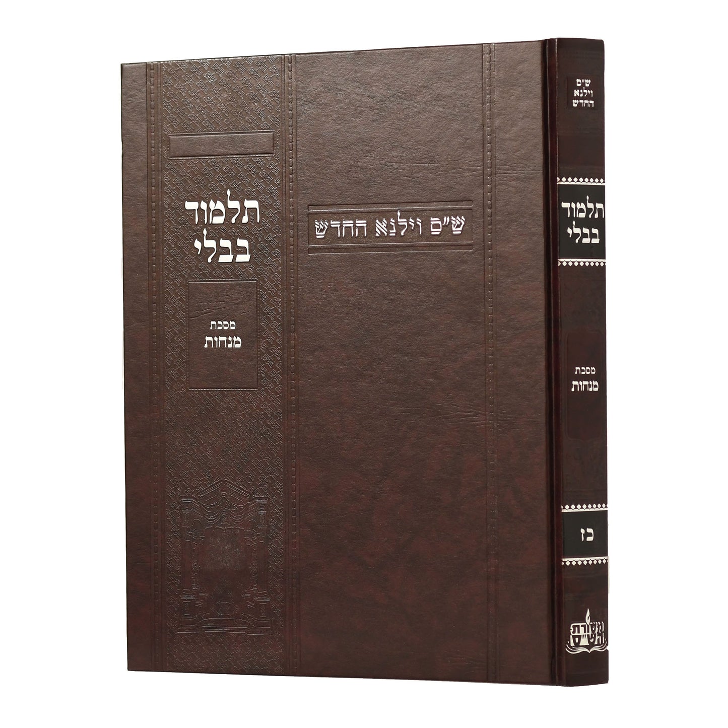 תלמוד בבלי וילנא בורדו - מסכת מנחות / מסורת הש''ס