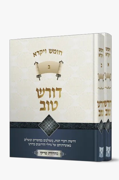 דורש טוב - ויקרא ב' כרכים / הרב יעקב ישראל פוזן
