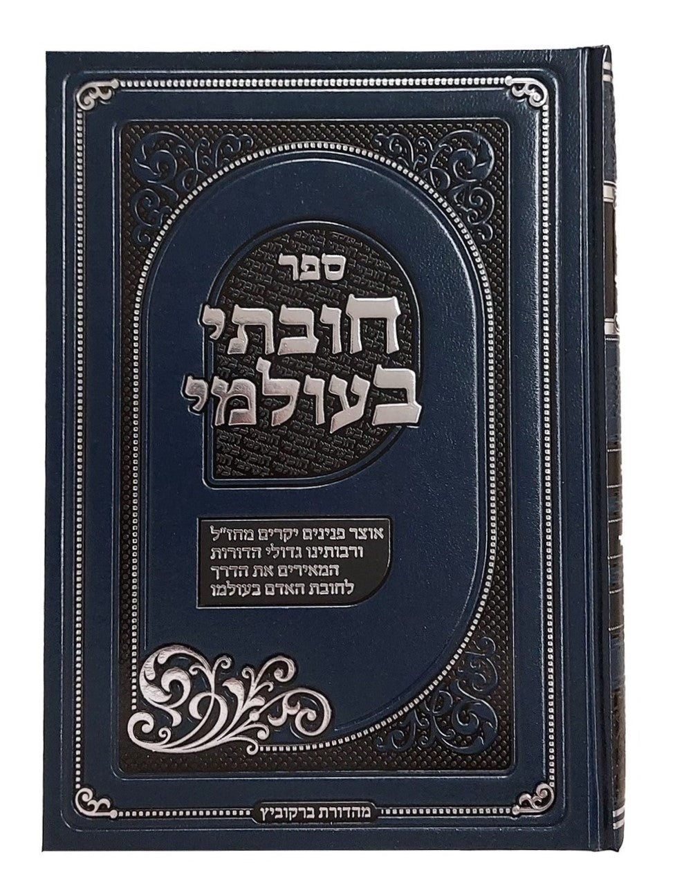 חובתי בעולמי - אוצר פנינים יקרים מחז"ל / חובת האדם בעולמו