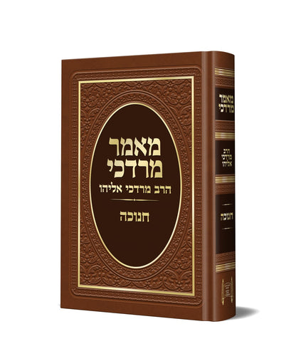 מאמר מרדכי - הלכות חנוכה / הרב מרדכי אליהו זצוק"ל