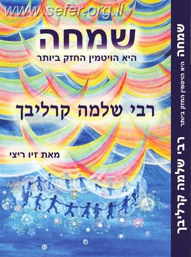 שמחה היא הויטמין החזק ביותר / רבי שלמה קרליבך