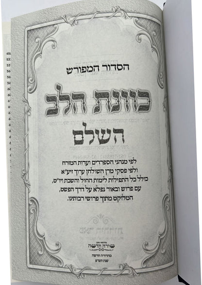 סידור כוונת הלב השלם סקאי מהודר - צבע כחול / נוסח עדות המזרח