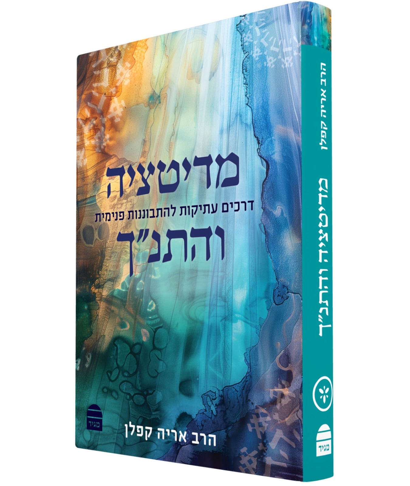 מדיטציה והתנ"ך / הרב אריה קפלן