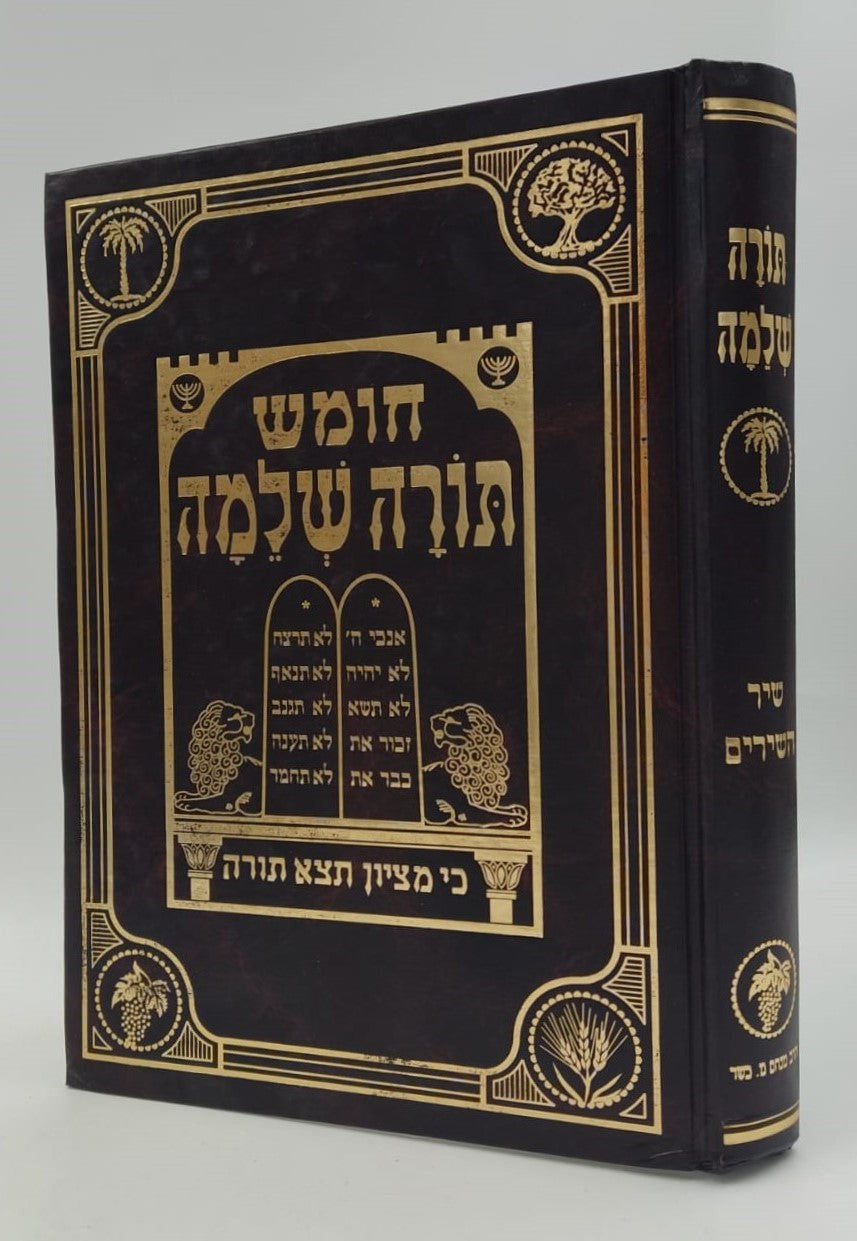 חומש תורה שלמה - שיר השירים / הרב מנחם מנדל כשר