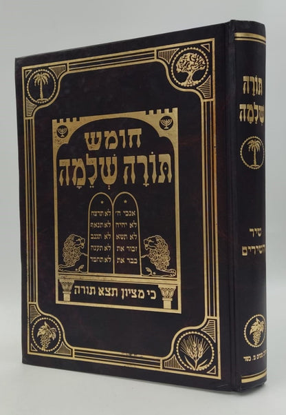 חומש תורה שלמה - שיר השירים / הרב מנחם מנדל כשר