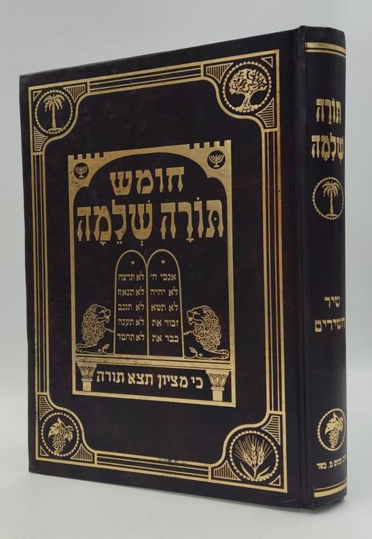 חומש תורה שלמה - שיר השירים / הרב מנחם מנדל כשר