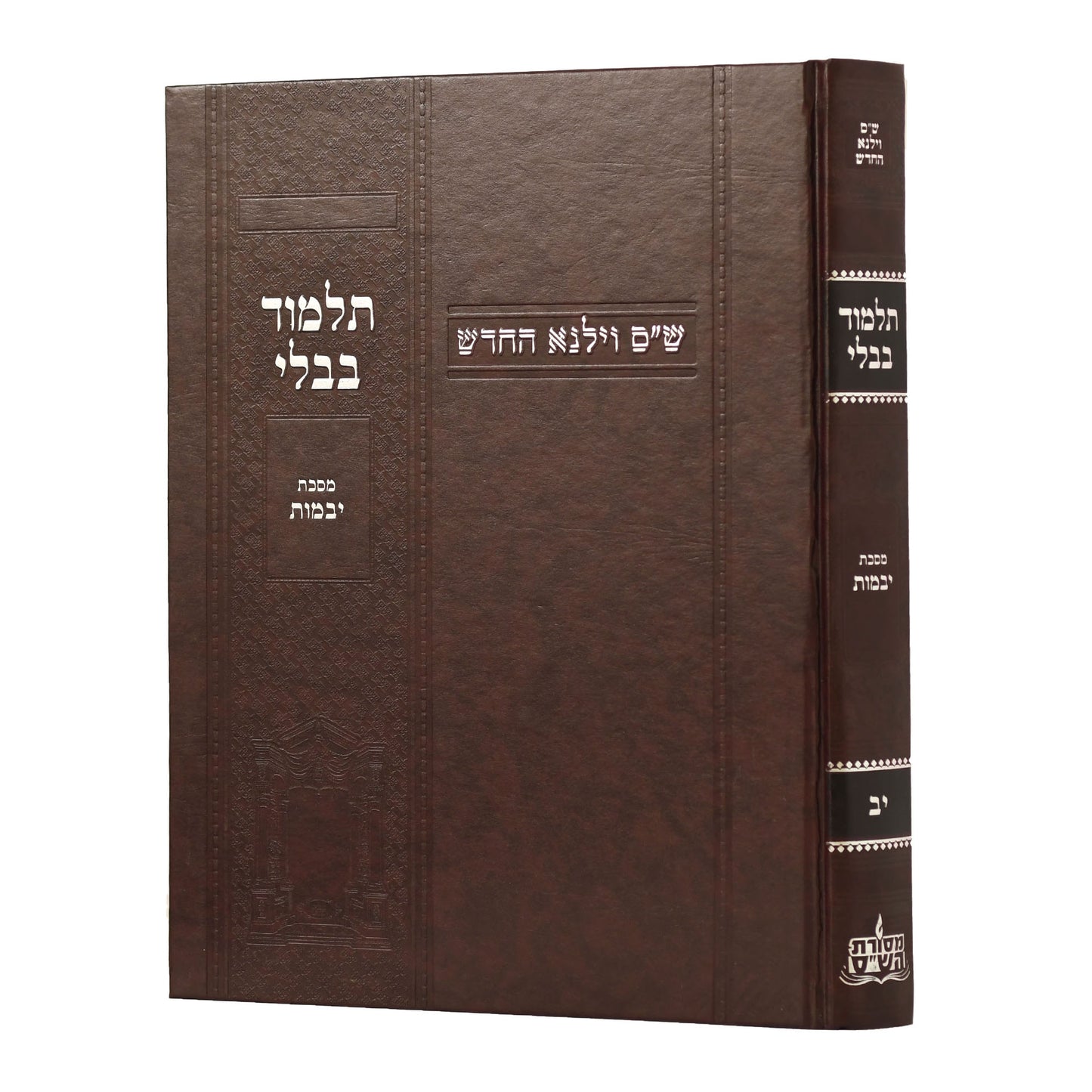 תלמוד בבלי וילנא בורדו - מסכת יבמות / מסורת הש''ס