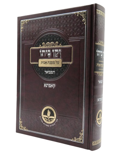 זקן ביתו על מסכת אבות - המבואר / קאמרנא