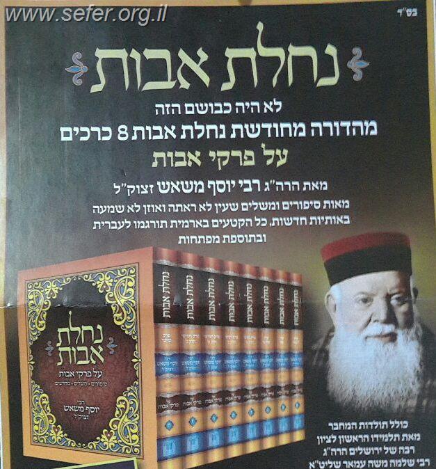 נחלת אבות ח' כרכים / הרב יוסף משאש זצוק"ל