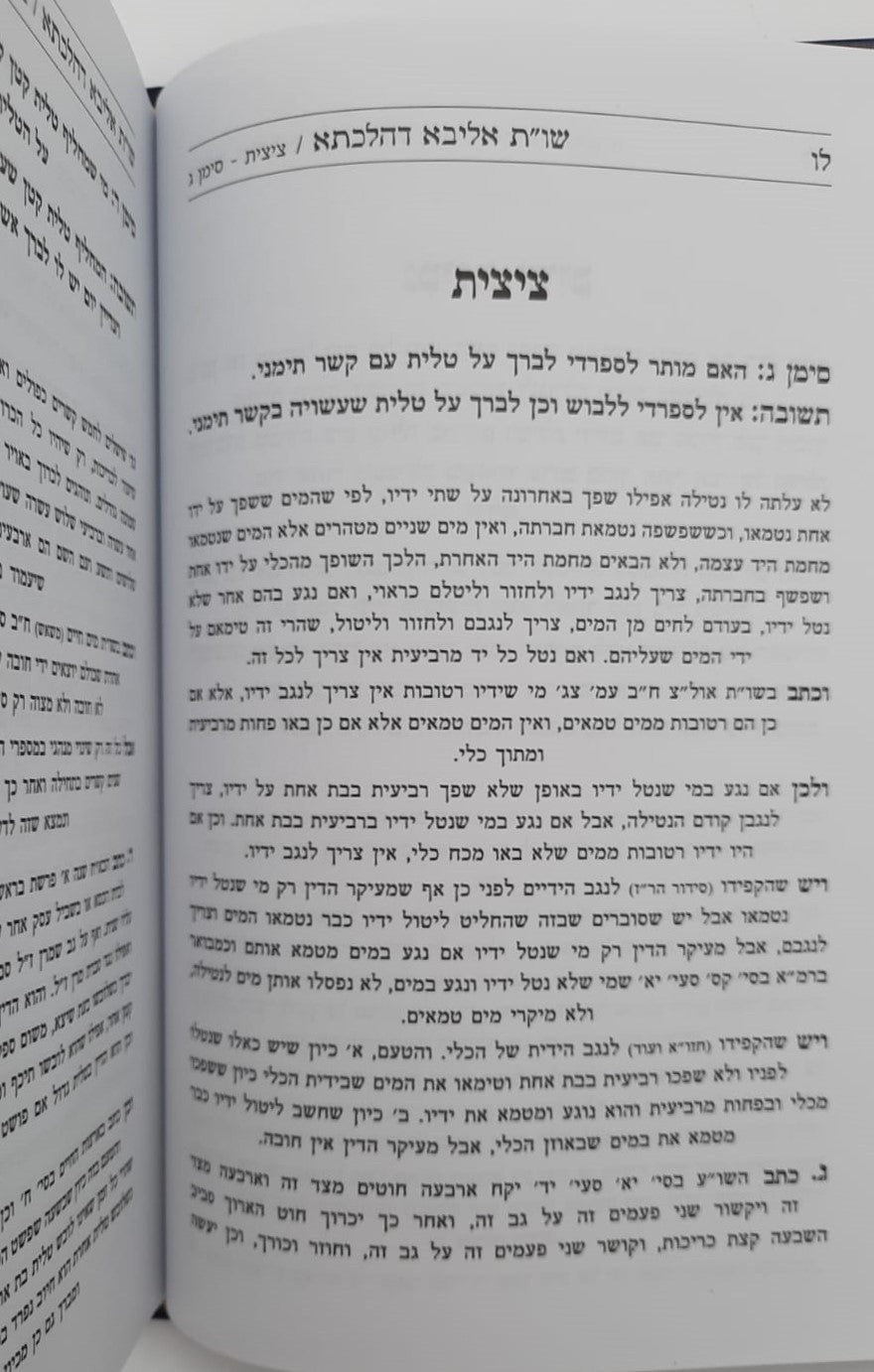 שו"ת אליבא דהילכתא חלק ה' / הרב בנימין חותה