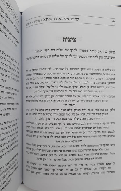שו"ת אליבא דהילכתא חלק ה' / הרב בנימין חותה