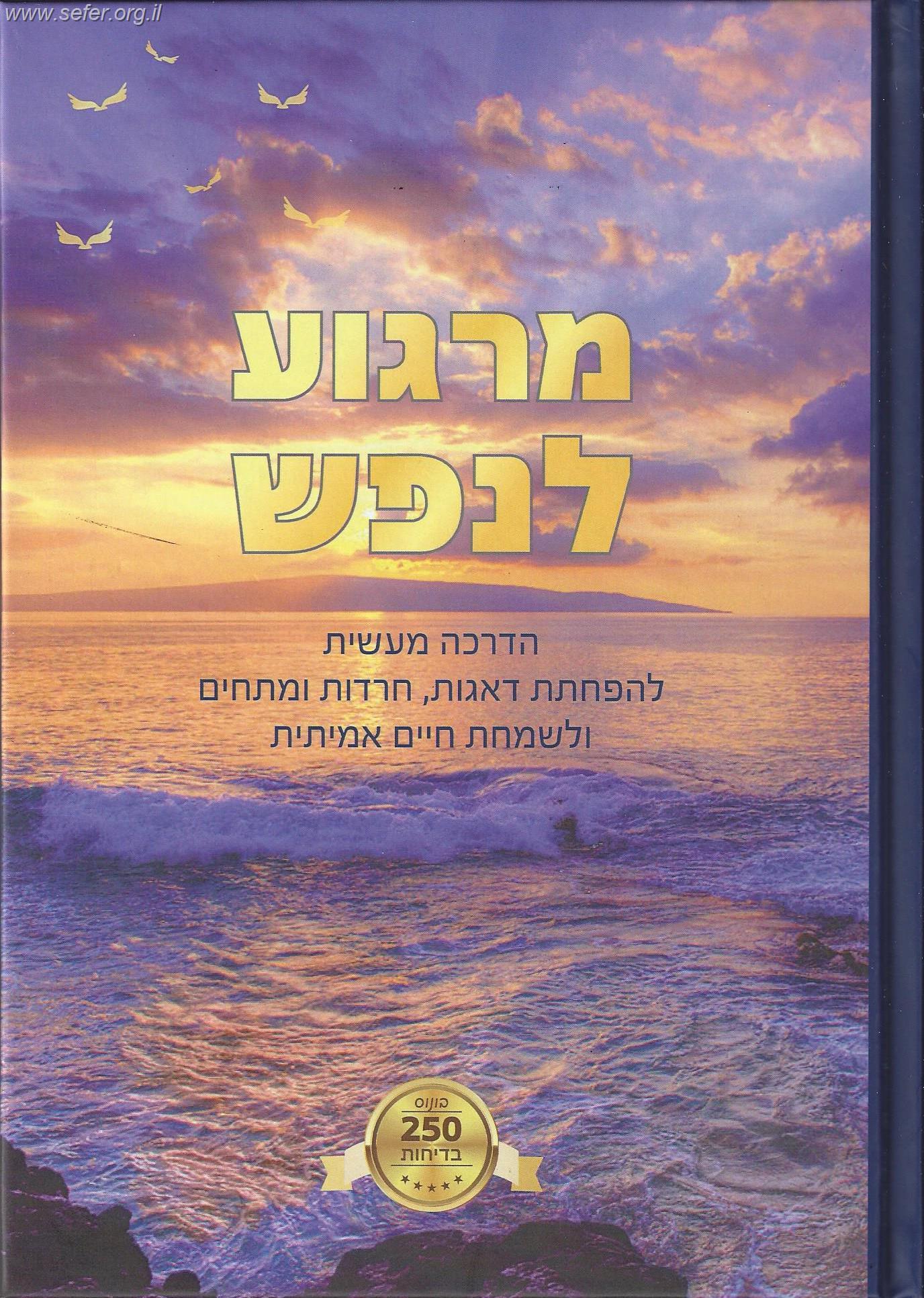 מרגוע לנפש - הדרכה מעשית להפחתת דאגות, חרדות ומתחים ולשמחת חיים אמיתית