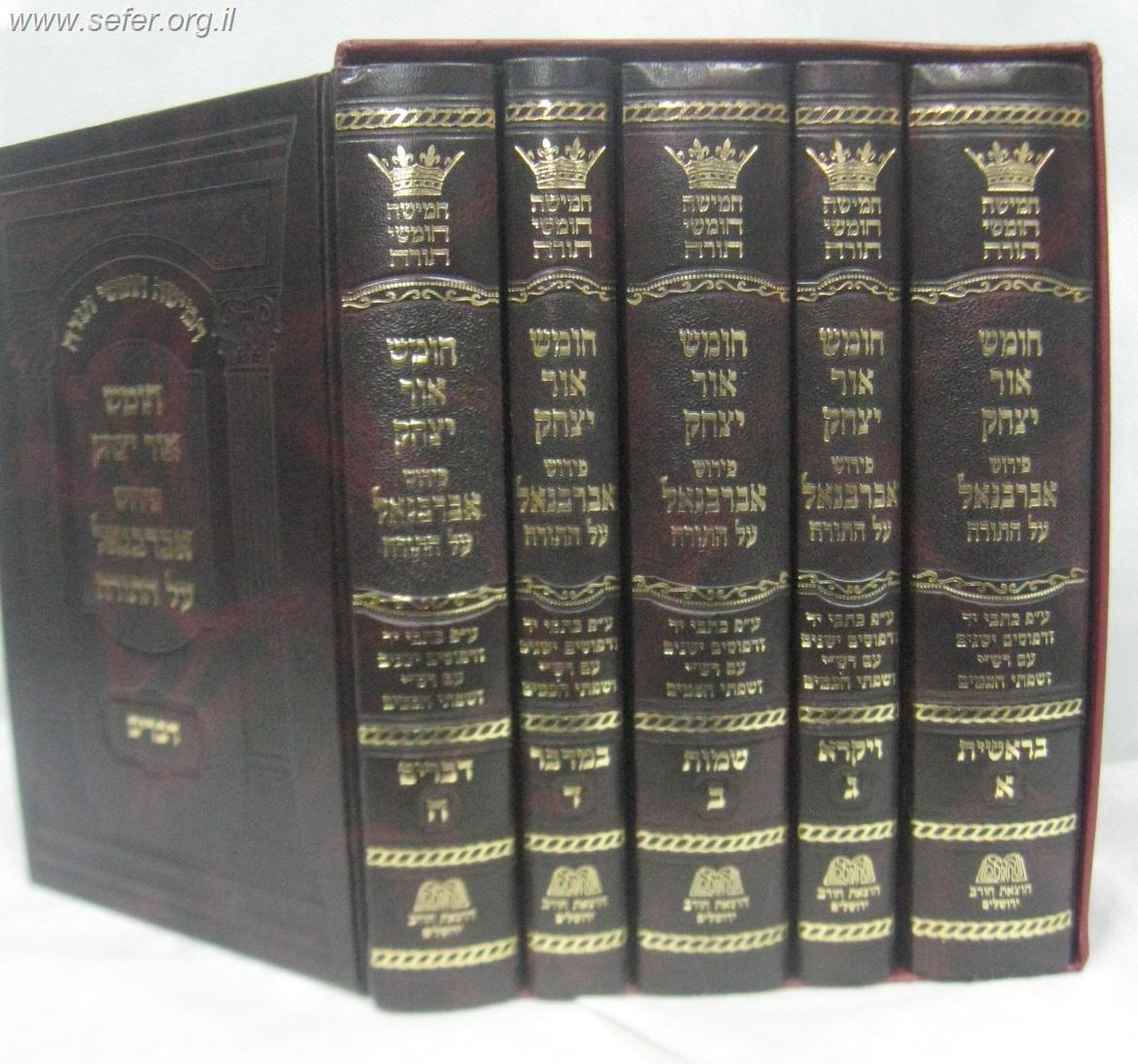 חומש אור יצחק - פירוש אברבנאל על התורה ה' כרכים במבצע מיוחד!!!