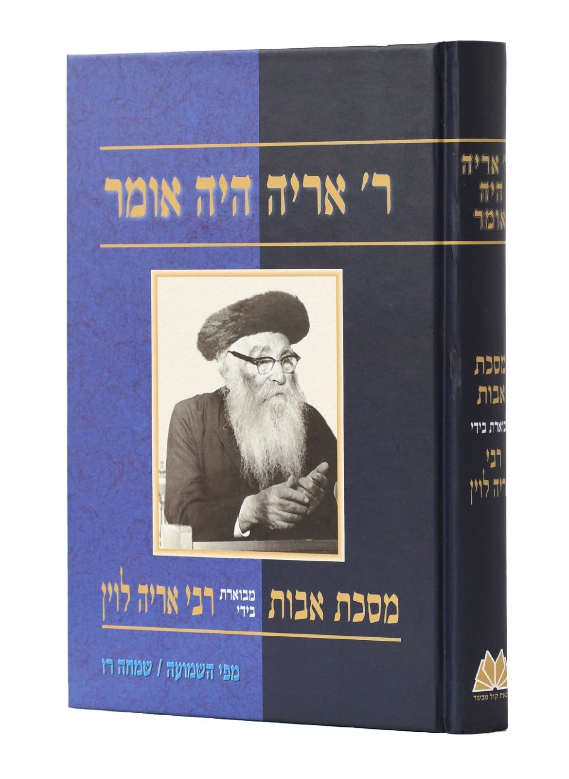 ר' אריה היה אומר - על מסכת אבות / שמחה רז