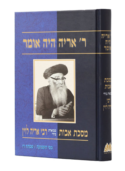 ר' אריה היה אומר - על מסכת אבות / שמחה רז