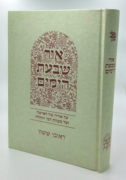 באור פניך אור שבעת הימים - על אורה של האישה ועל מצוות הנר והחלה / הרב ראובן ששון