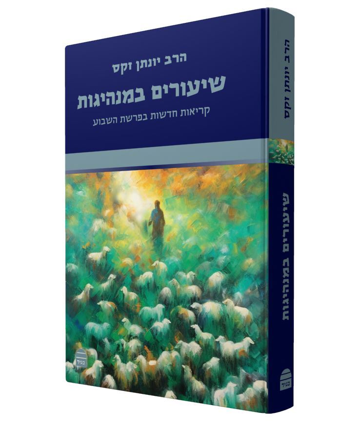 שיעורים במנהיגות - קריאות חדשות בפרשת השבוע / הרב יונתן זקס