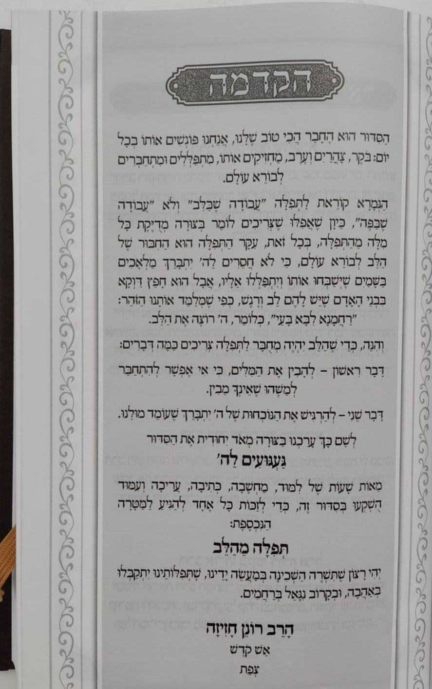 סידור געגועים לה' נוסח עדות המזרח / הרב רונן חזיזה