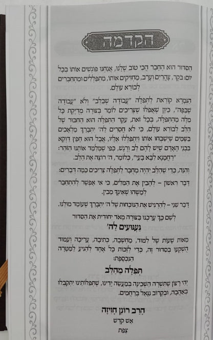 סידור געגועים לה' נוסח עדות המזרח / הרב רונן חזיזה