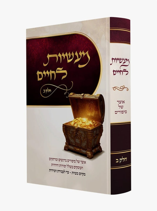 מעשיות לחיים חלק ב' / אוצר של סיפורים