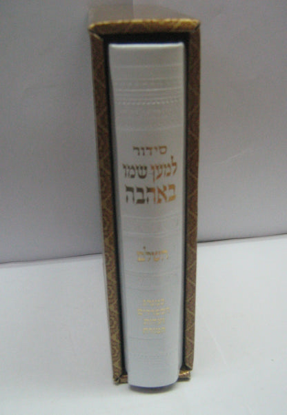 סידור למען שמו באהבה דמוי עור