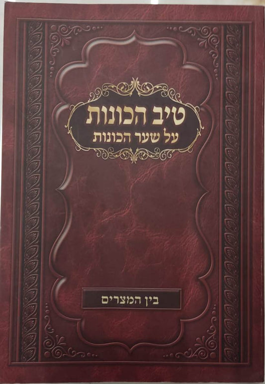 טיב הכוונות - על שער הכוונות, בין המצרים / הרב גמליאל הכהן רבינוביץ