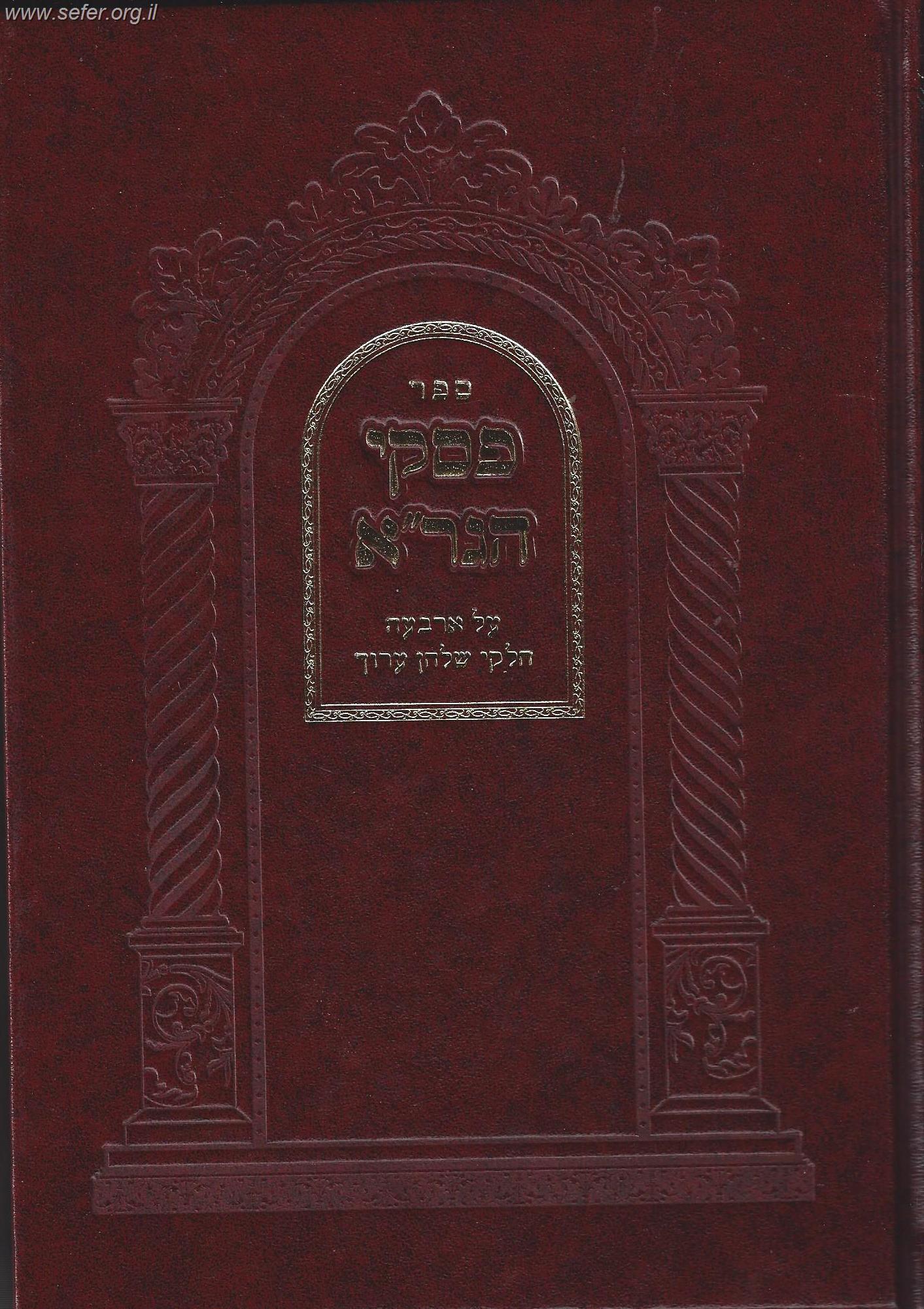 פסקי הגר"א על ד' חלקי השולחן ערוך