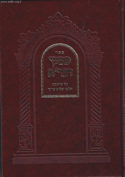 פסקי הגר"א על ד' חלקי השולחן ערוך