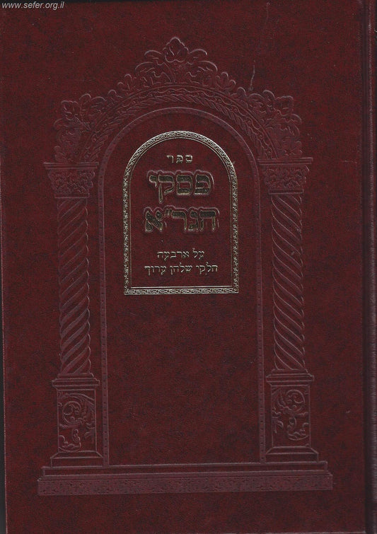 פסקי הגר"א על ד' חלקי השולחן ערוך