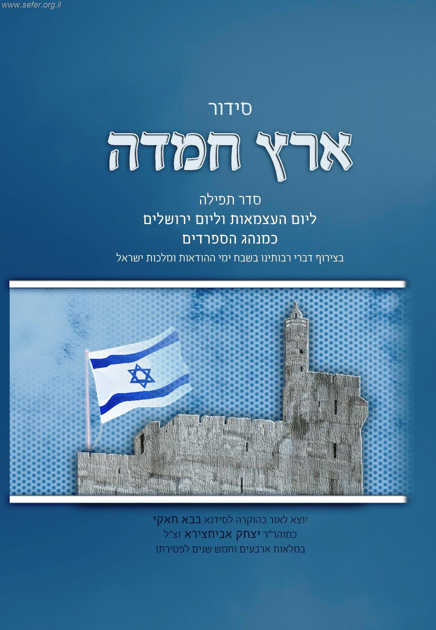 סידור ארץ חמדה ליום העצמאות וליום ירושלים